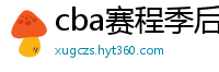 cba赛程季后赛